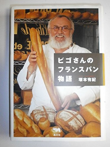ビゴさんのフランスパン物語