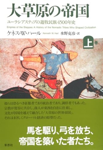 【神保町ブックフェスティバル価格】大草原の帝国 上: ユーラシアステップの遊牧民族4500年史