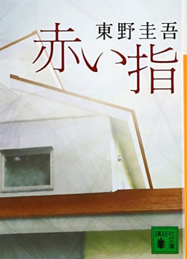 赤い指(講談社文庫 ひ 17-26)