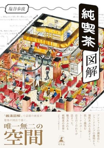 純喫茶図解 - fklab｜加藤文俊