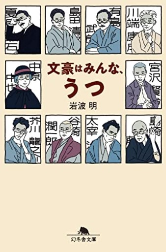 文豪はみんな、うつ（幻冬舎文庫） - 書店「風(かぜ)」