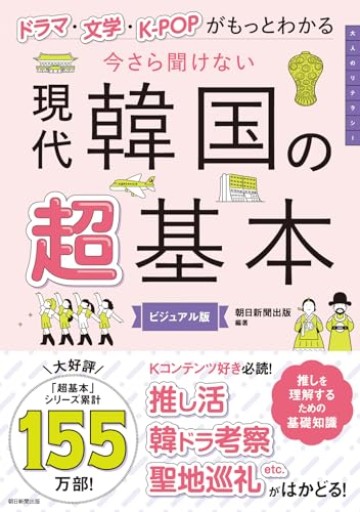 今さら聞けない 現代韓国の超基本――ドラマ・文学・K-POPがもっとわかる（今さら聞けない超基本シリーズ）