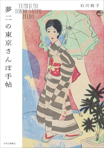 夢二の東京さんぽ手帖【古本】