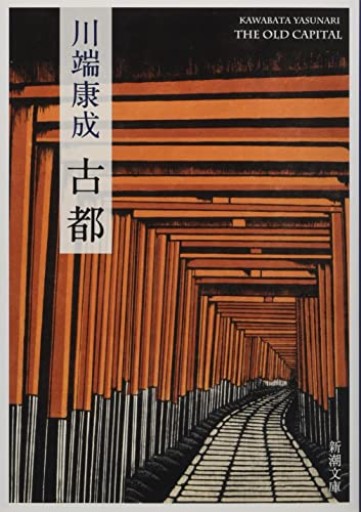 古都（新潮文庫） - 日隆 流(にちりゅう ながれ)