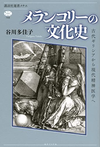 メランコリーの文化史 古代ギリシアから現代精神医学へ(講談社選書メチエ)