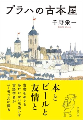 プラハの古本屋（中公文庫 ち 9-1） - あかつき