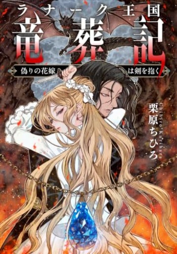 ラナーク王国竜葬記 偽りの花嫁は剣を抱く（集英社オレンジ文庫） - 栗原移動遊園神保町