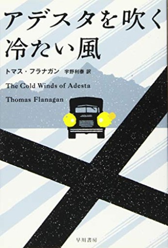 【アデスタを吹く冷たい風】トマス・フラナガン(ハヤカワ・ミステリ文庫 フ 35-1)