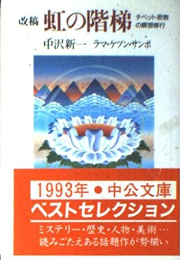 虹の階梯 改稿: チベット密教の瞑想修行（中公文庫 な 5-4）