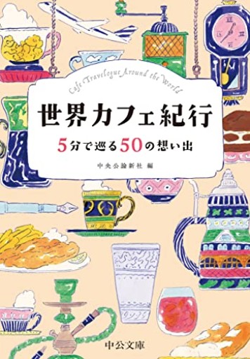 世界カフェ紀行-5分で巡る50の想い出（中公文庫 ち 8-14）