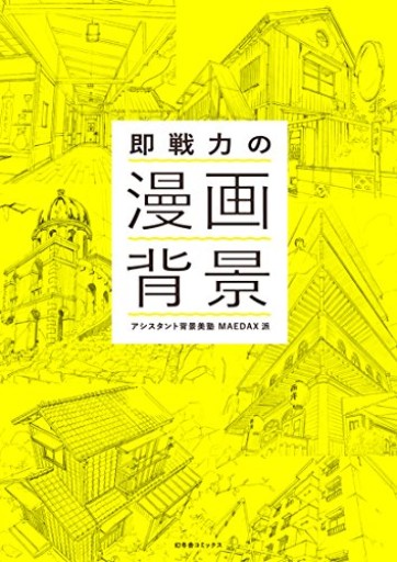 即戦力の漫画背景