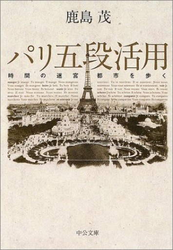 パリ五段活用 時間の迷宮都市を歩く（中公文庫） - 鹿島 茂の本棚