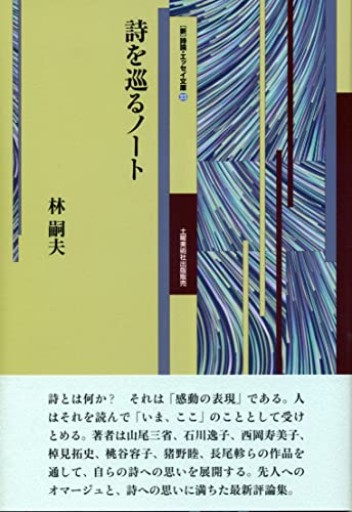 詩を巡るノート（23 23）