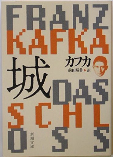 城（新潮文庫）