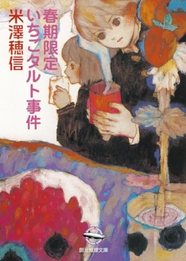 春期限定いちごタルト事件 - 箱書房