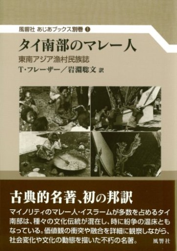 タイ南部のマレー人:東南アジア漁村民族誌（風響社あじあブックス 別巻1）