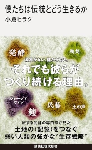 僕たちは伝統とどう生きるか（講談社現代新書 2808）