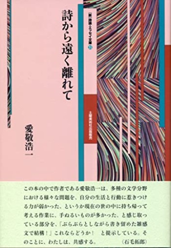 詩から遠く離れて(21 21)