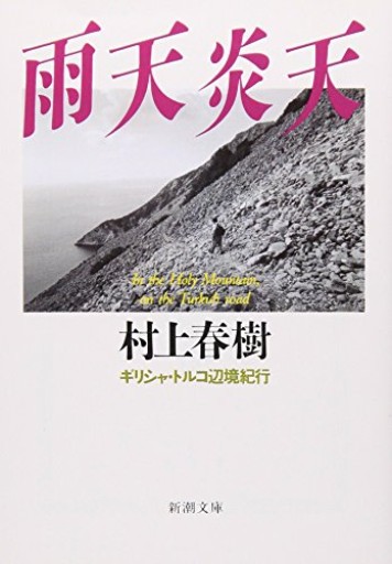 雨天炎天―ギリシャ・トルコ辺境紀行（新潮文庫） - elia