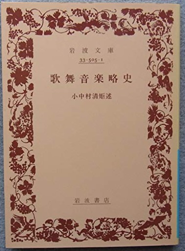 歌舞音楽略史（岩波文庫 青 505-1）