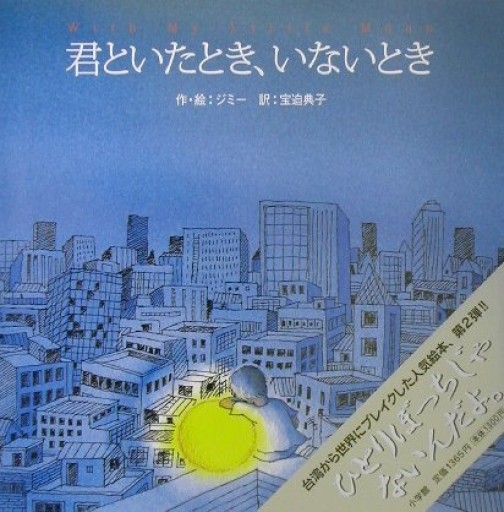 君といたとき、いないとき: With My Little Moon - 富沢 櫻子の本棚