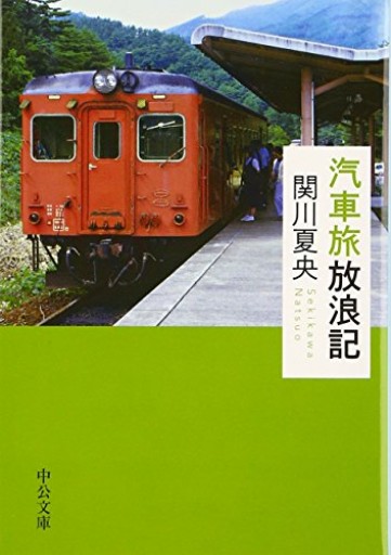 汽車旅放浪記（中公文庫 せ 9-2）