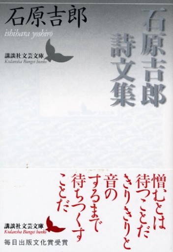 石原吉郎詩文集（講談社文芸文庫 いS 1） - とみきち屋