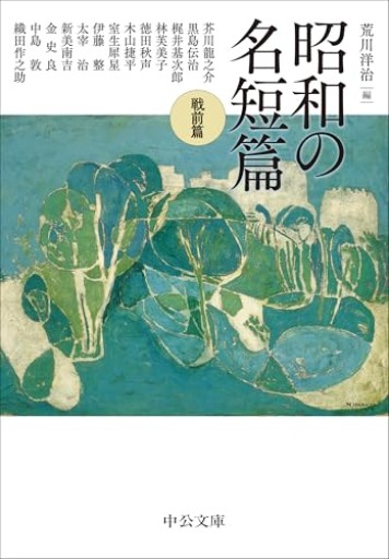 昭和の名短篇-戦前篇(中公文庫 あ 96-4)