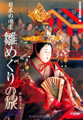 日本の旧家「雛めぐり」の旅