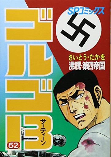 ゴルゴ13（52）（SPコミックス）