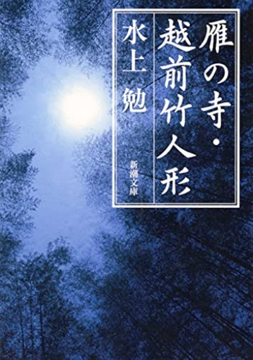 雁の寺・越前竹人形（新潮文庫） - ポーポの本棚
