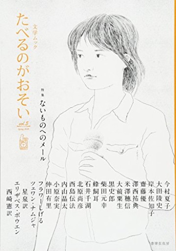 文学ムック たべるのがおそい vol.5 - 後藤明日香の本棚