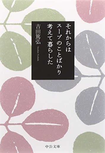 それからはス-プのことばかり考えて暮らした（中公文庫 よ 39-1） - おいしい本棚｜時、ときどき。