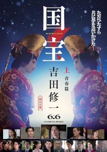 国宝（上） 青春篇（朝日文庫）