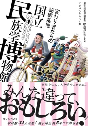 変わり者たちの秘密基地 国立民族学博物館 - 猫町倶楽部（読書会コミュニティ）