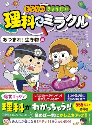 となりのきょうだい 理科でミラクル あつまれ!生き物編 - こもれび本棚