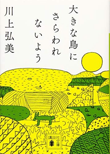 大きな鳥にさらわれないよう（講談社文庫 か 113-3）