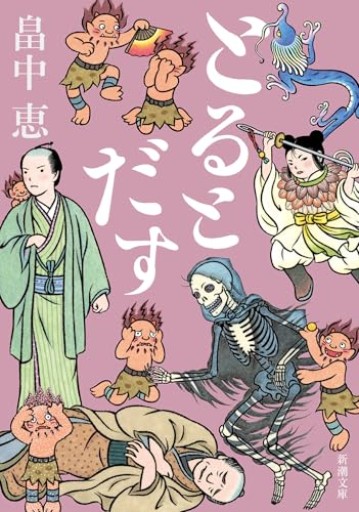 とるとだす【しゃばけシリーズ第16弾】(新潮文庫)