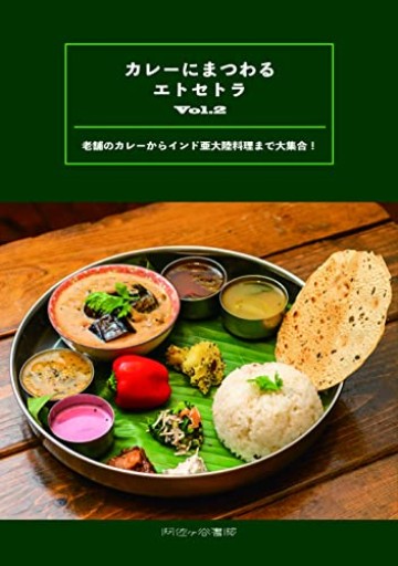 カレーにまつわるエトセトラ Vol.2