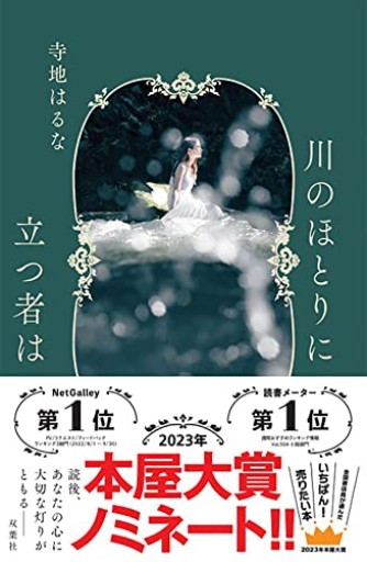 【100円こころば】川のほとりに立つ者は 寺地 はるな