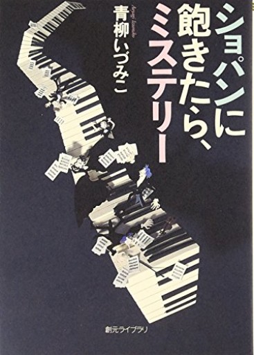 ショパンに飽きたら、ミステリー（創元ライブラリ）（創元ライブラリ L あ 1-1）