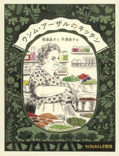 ウンム・アーザルのキッチン（たくさんのふしぎ傑作集）