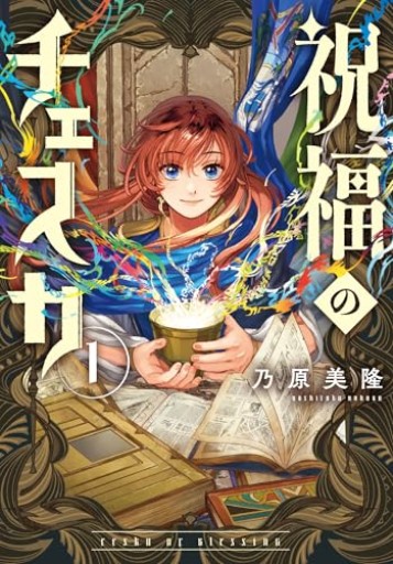 祝福のチェスカ 1巻(ZERO-SUMコミックス)