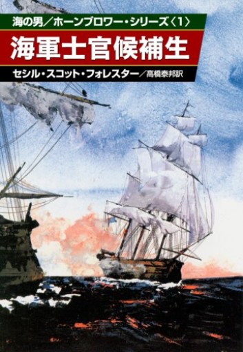海軍士官候補生(ハヤカワ文庫 NV 36 海の男 ホーンブロワーシリーズ 1)
