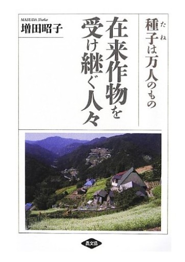 在来作物を受け継ぐ人々: 種子は万人のもの