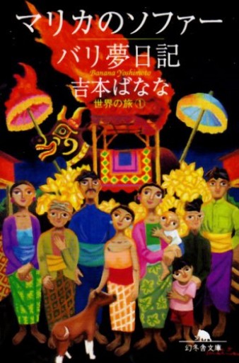 マリカのソファー/バリ夢日記世界の旅1【古本】