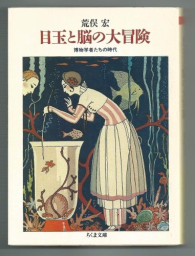 目玉と脳の大冒険: 博物学者たちの時代(ちくま文庫 あ 11-4)