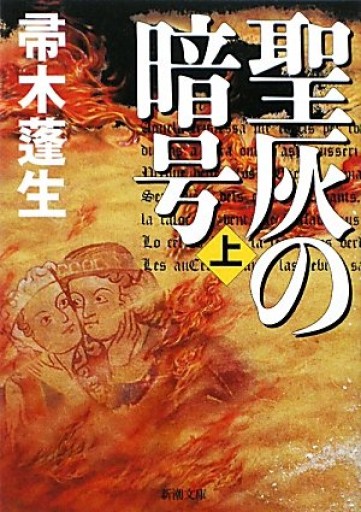 聖灰の暗号〈上下巻〉（新潮文庫）