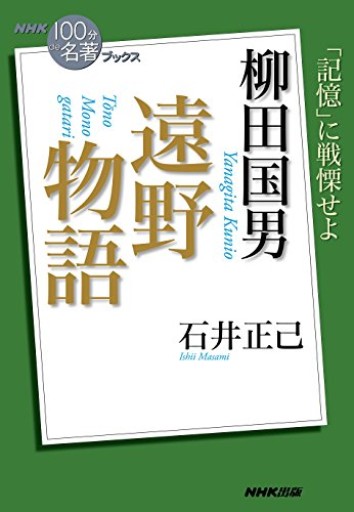 NHK「100分de名著」ブックス 柳田国男 遠野物語