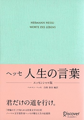ヘッセ 人生の言葉 エッセンシャル版（ディスカヴァークラシック文庫シリーズ）